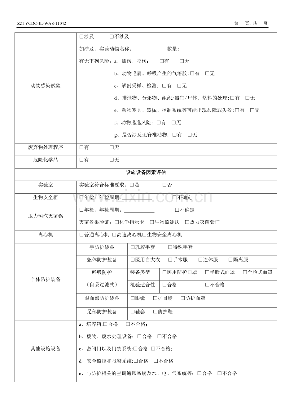 病原微生物实验活动风险评估表.doc_第2页