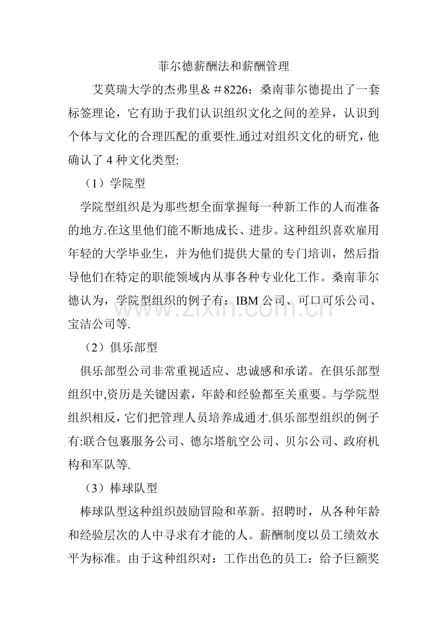 菲尔德薪酬法和薪酬管理.doc_第1页