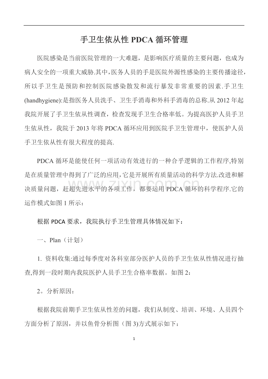 手卫生依从性PDCA循环管理.docx_第1页