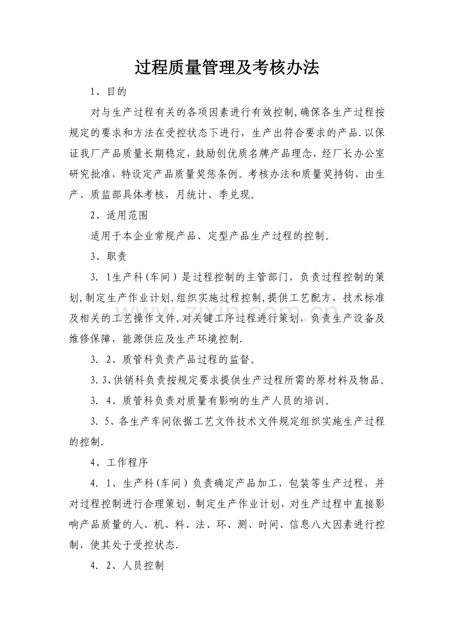 生产车间过程质量管理及考核办法.doc_第1页