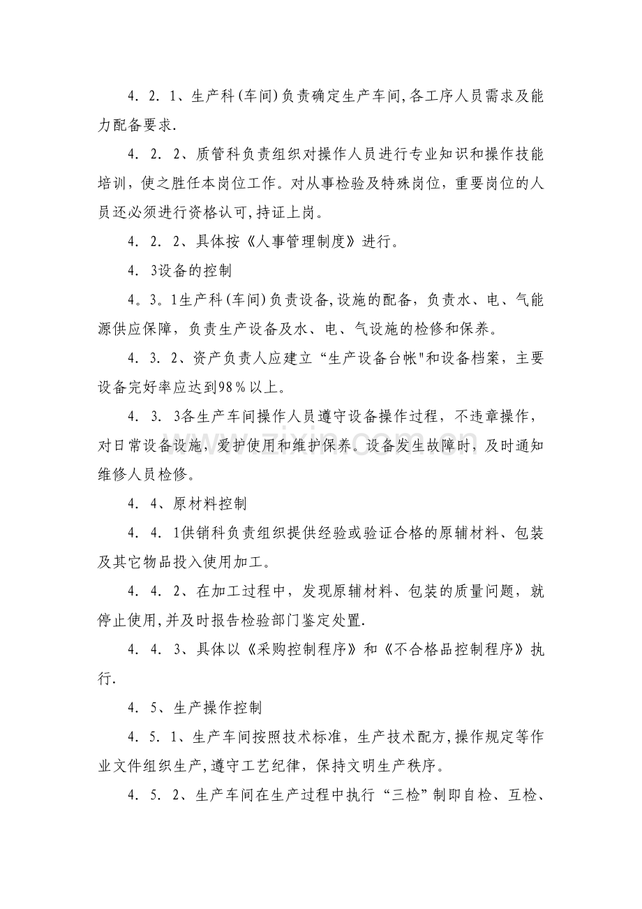 生产车间过程质量管理及考核办法.doc_第2页