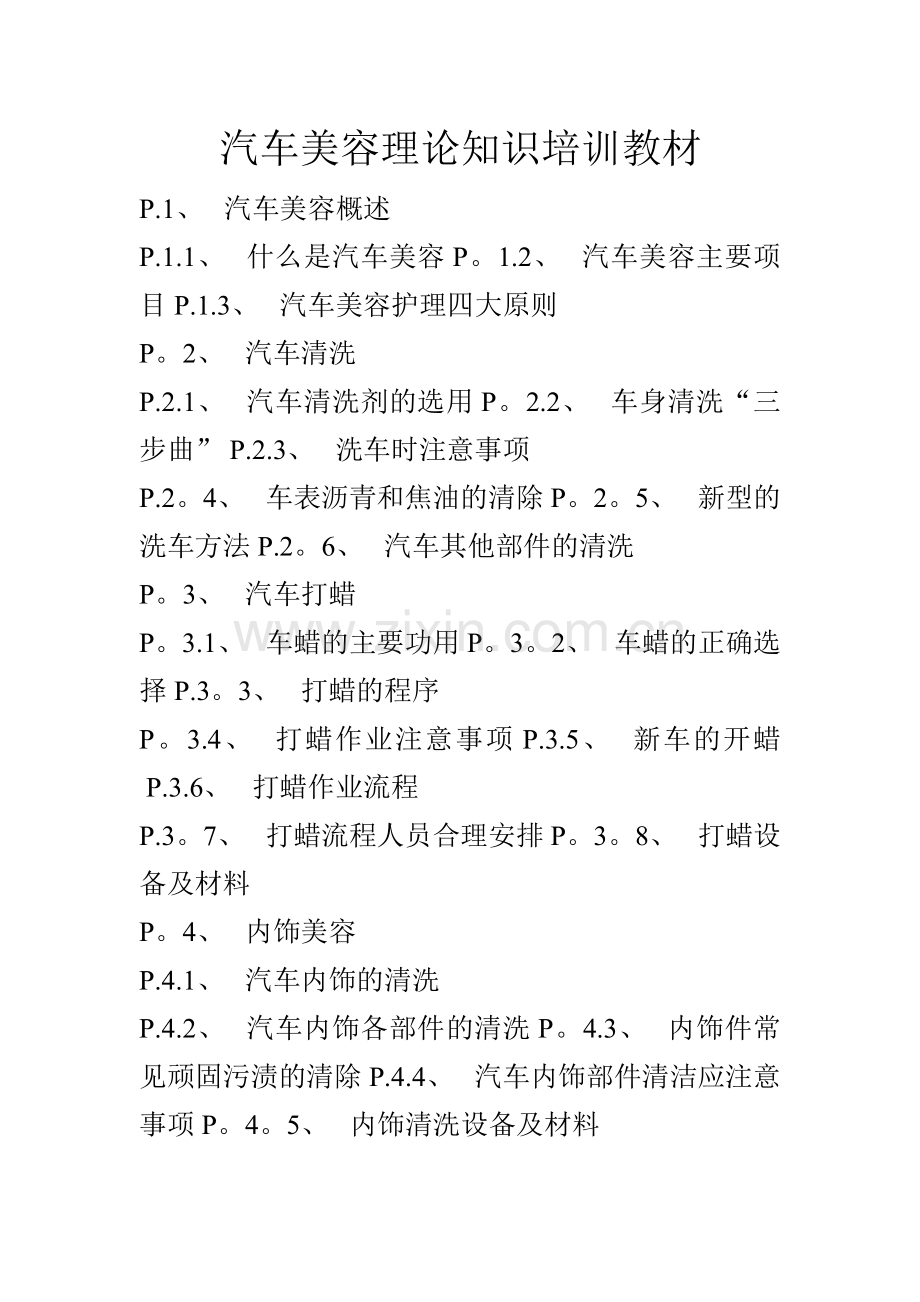 汽车美容理论知识培训教材.doc_第1页
