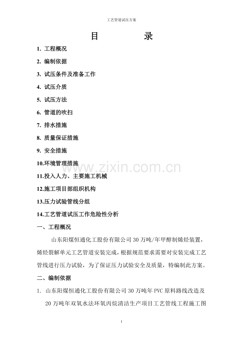 管道试压方案06065.doc_第1页