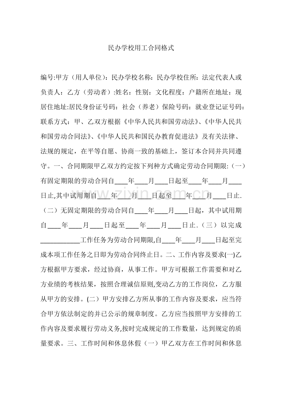 民办学校用工合同格式.docx_第1页