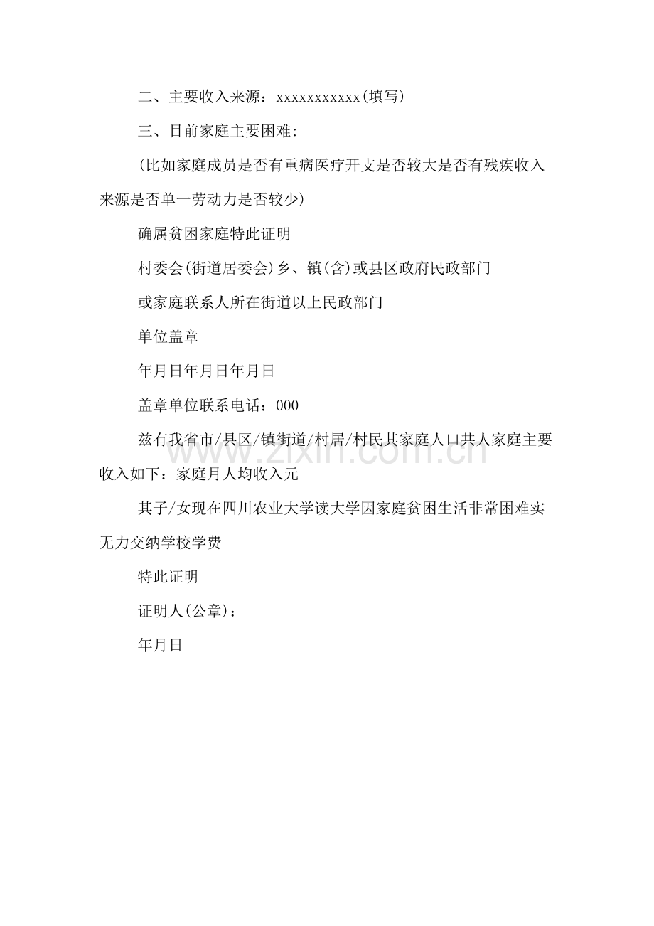 学生贫困证明申请书模板4篇.doc_第2页