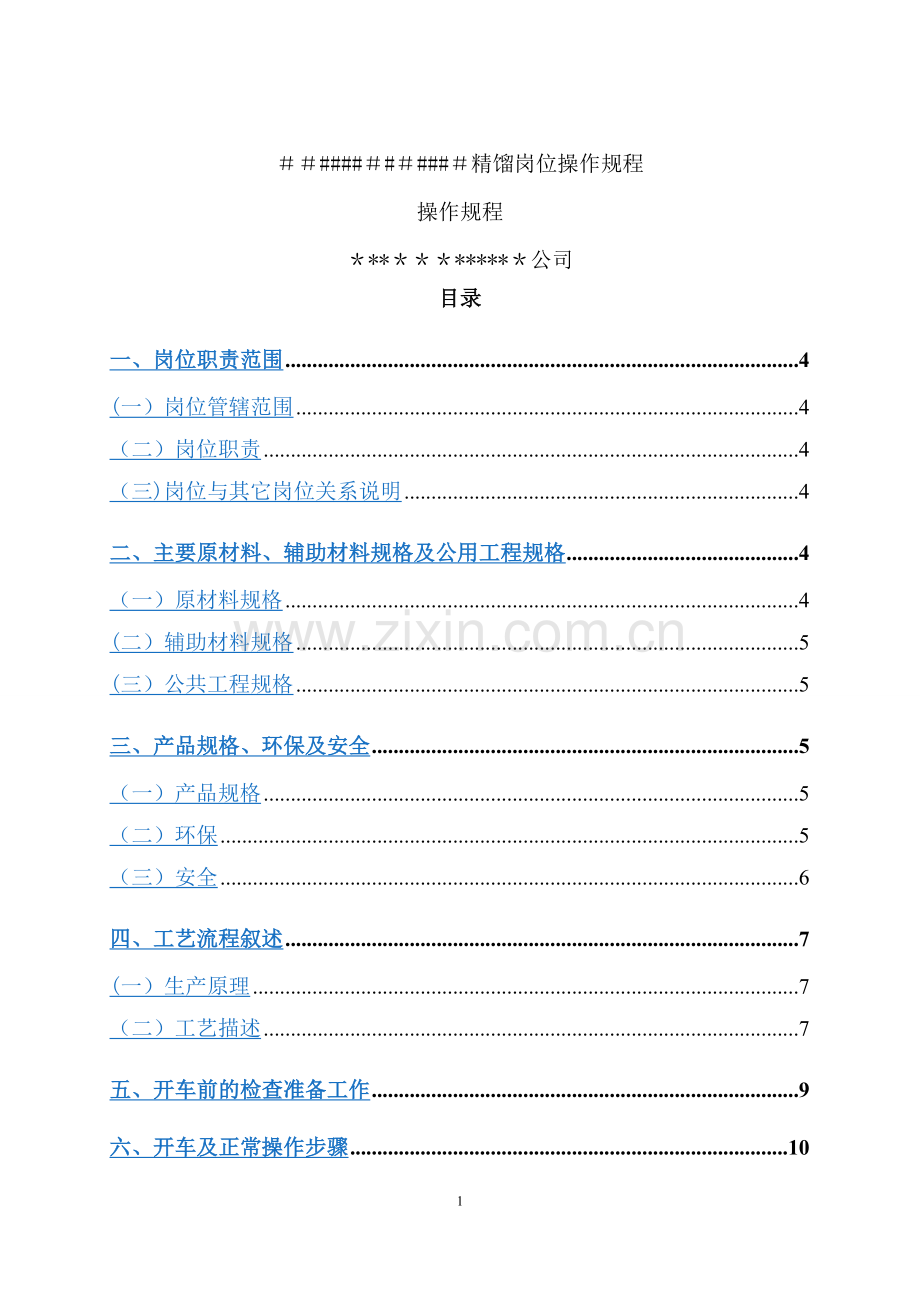 精馏岗位操作规程模板.doc_第1页