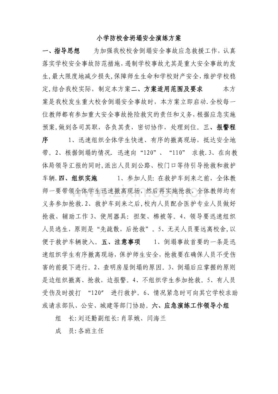 小学预防校舍倒塌事故安全演练方案.doc_第1页