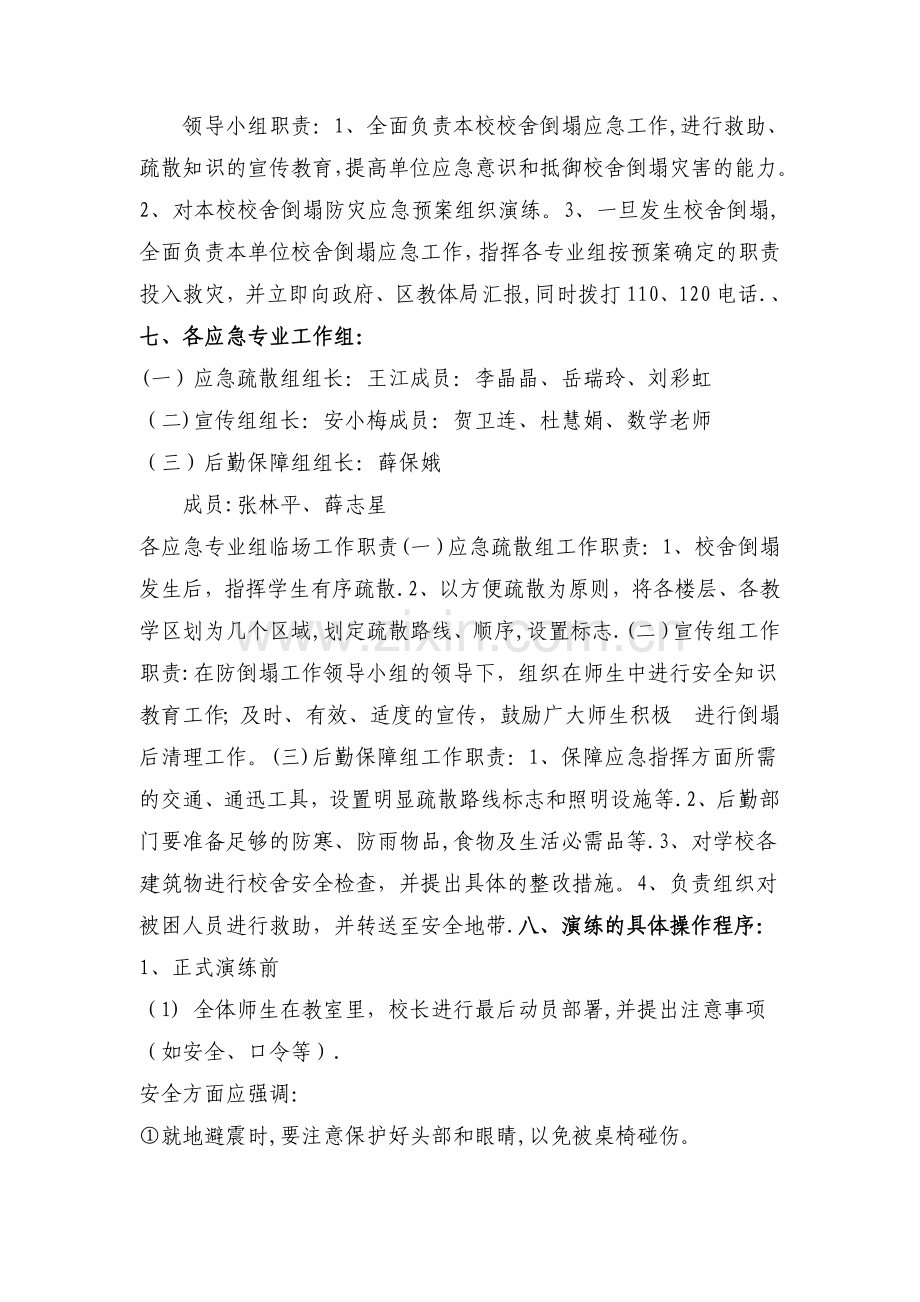 小学预防校舍倒塌事故安全演练方案.doc_第2页