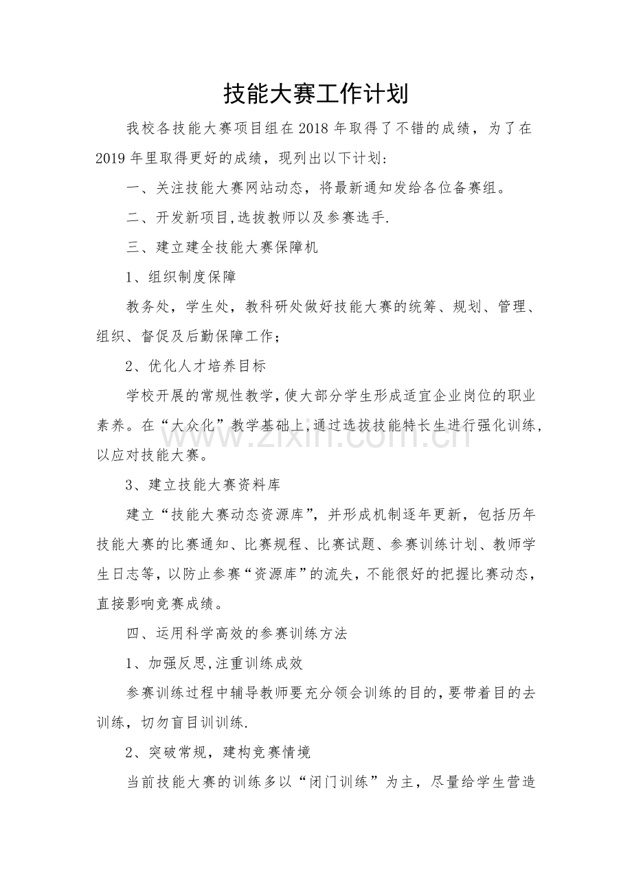 技能大赛工作计划.doc_第1页