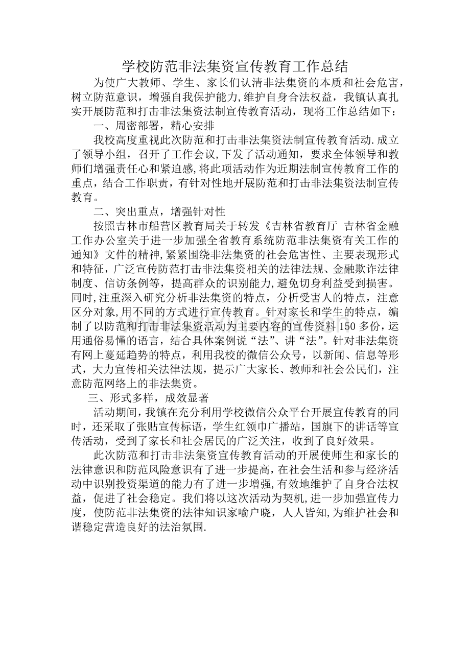 学校防范非法集资宣传教育工作总结.docx_第1页
