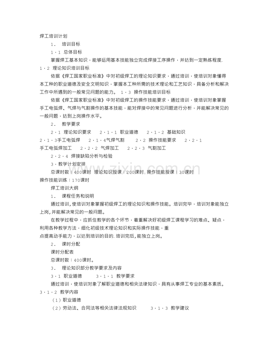 焊工培训计划.doc_第1页