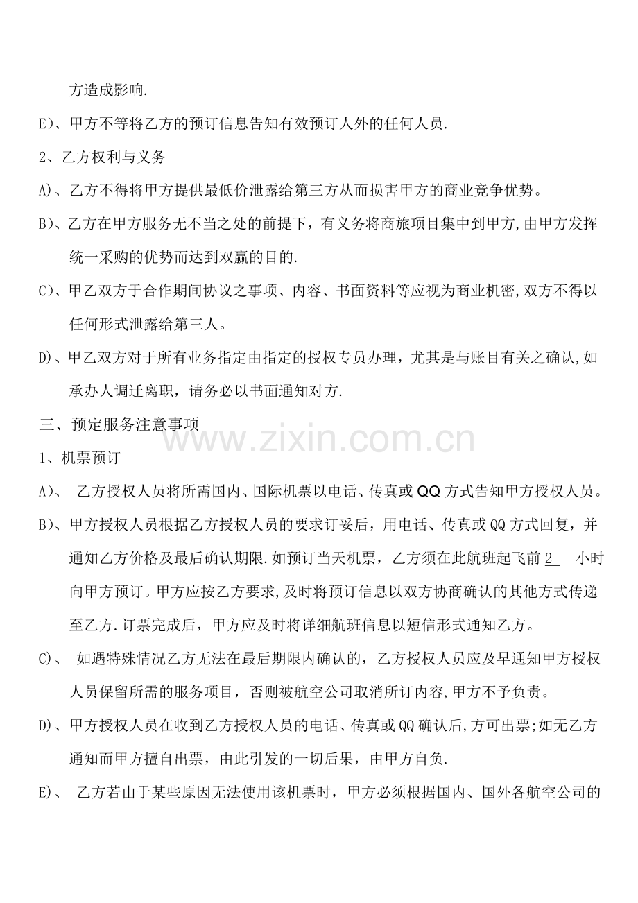 大客户商旅合作协议(范本).doc_第2页