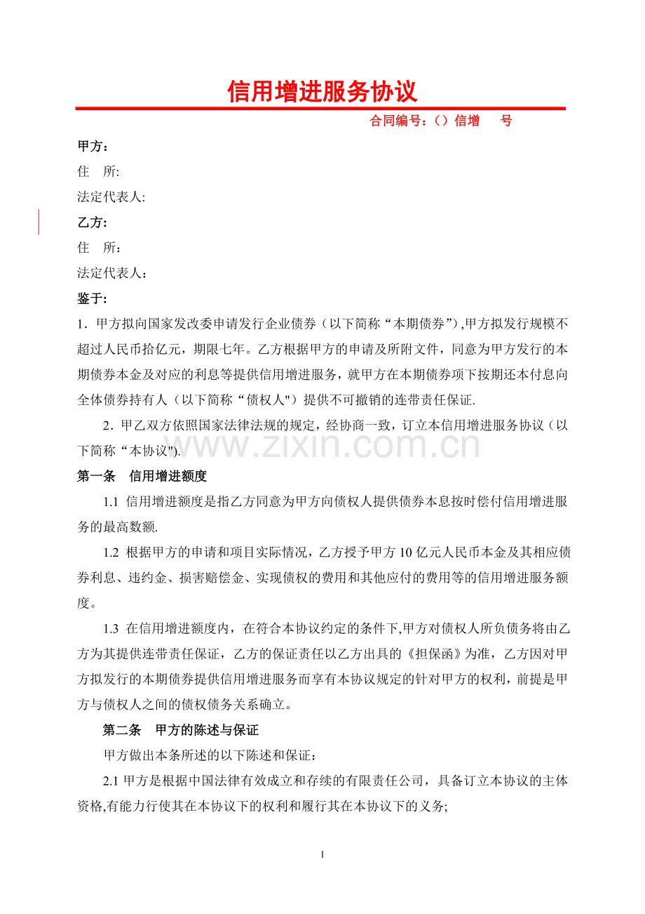 增信服务协议.doc_第1页