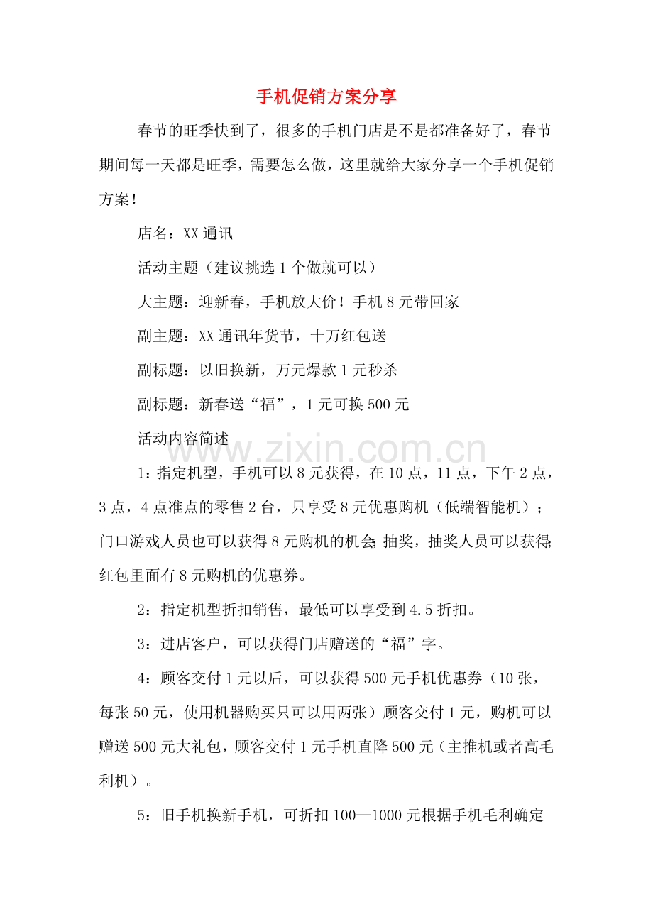 手机促销方案分享.doc_第1页
