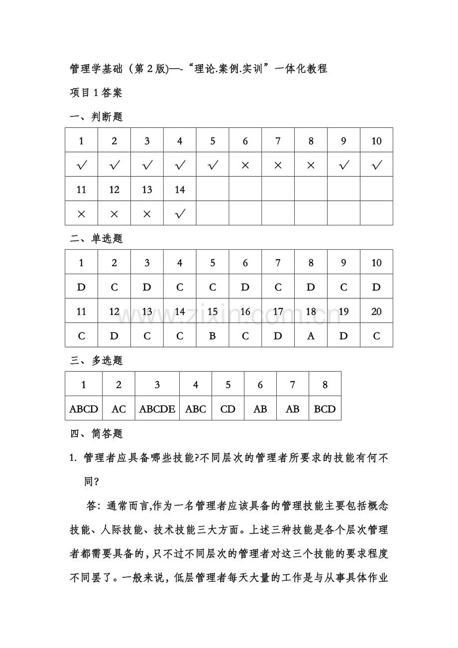 管理学基础(第2版)——“理论.案例.实训”一体化教程答案.doc_第1页
