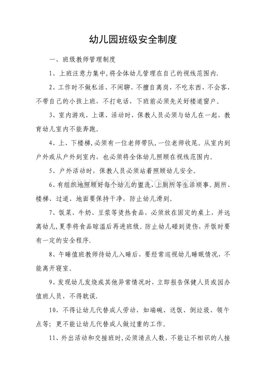 幼儿园班级安全管理制度.doc_第1页
