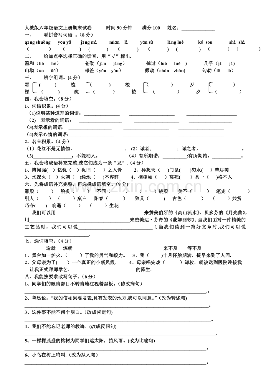 人教版六年级语文上册期末考试卷(含答案).doc_第1页