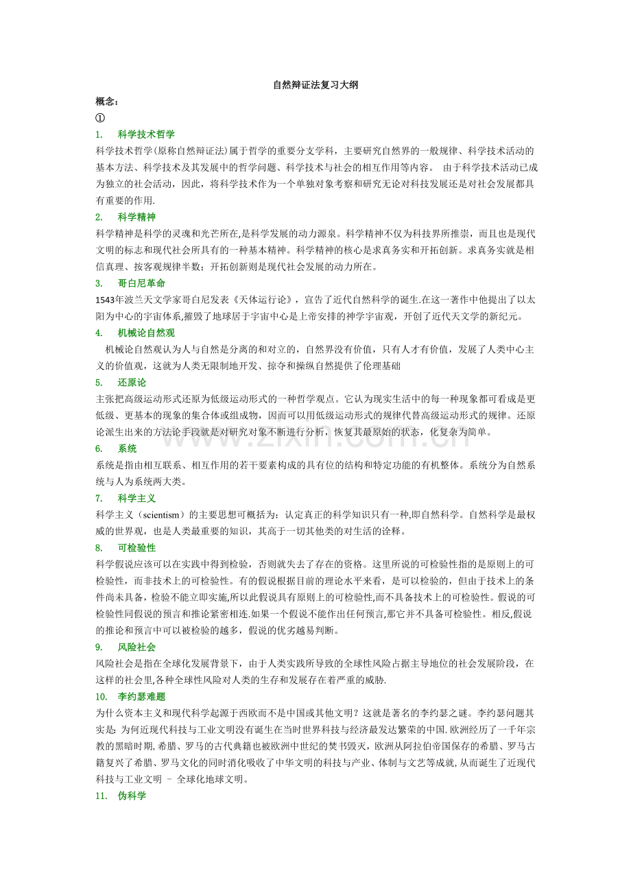 人民大学自然辩证法复习考试题库(同等学力专用).doc_第1页
