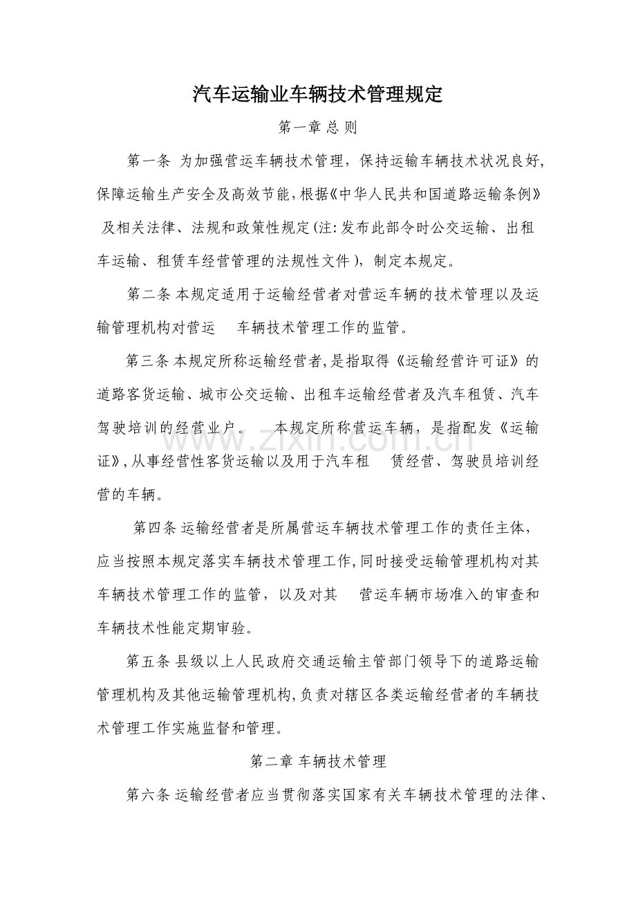 营运车辆技术管理规定.docx_第1页