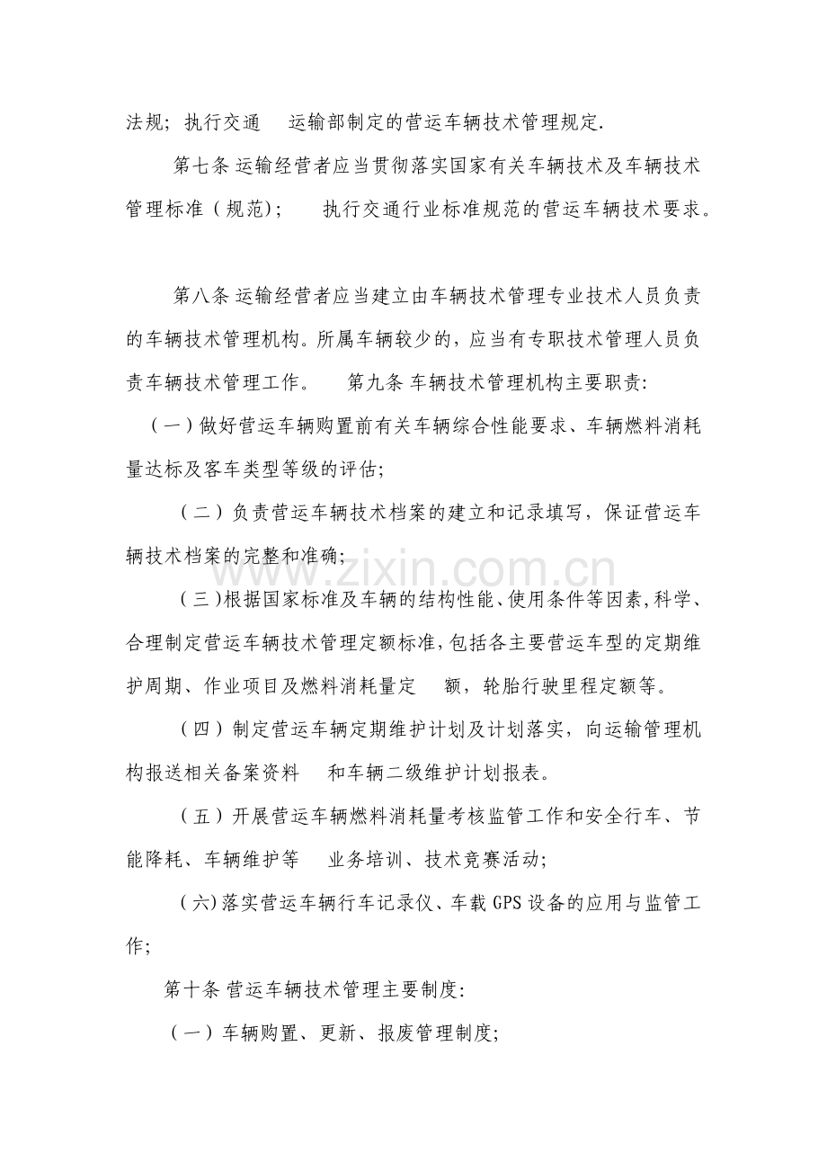 营运车辆技术管理规定.docx_第2页