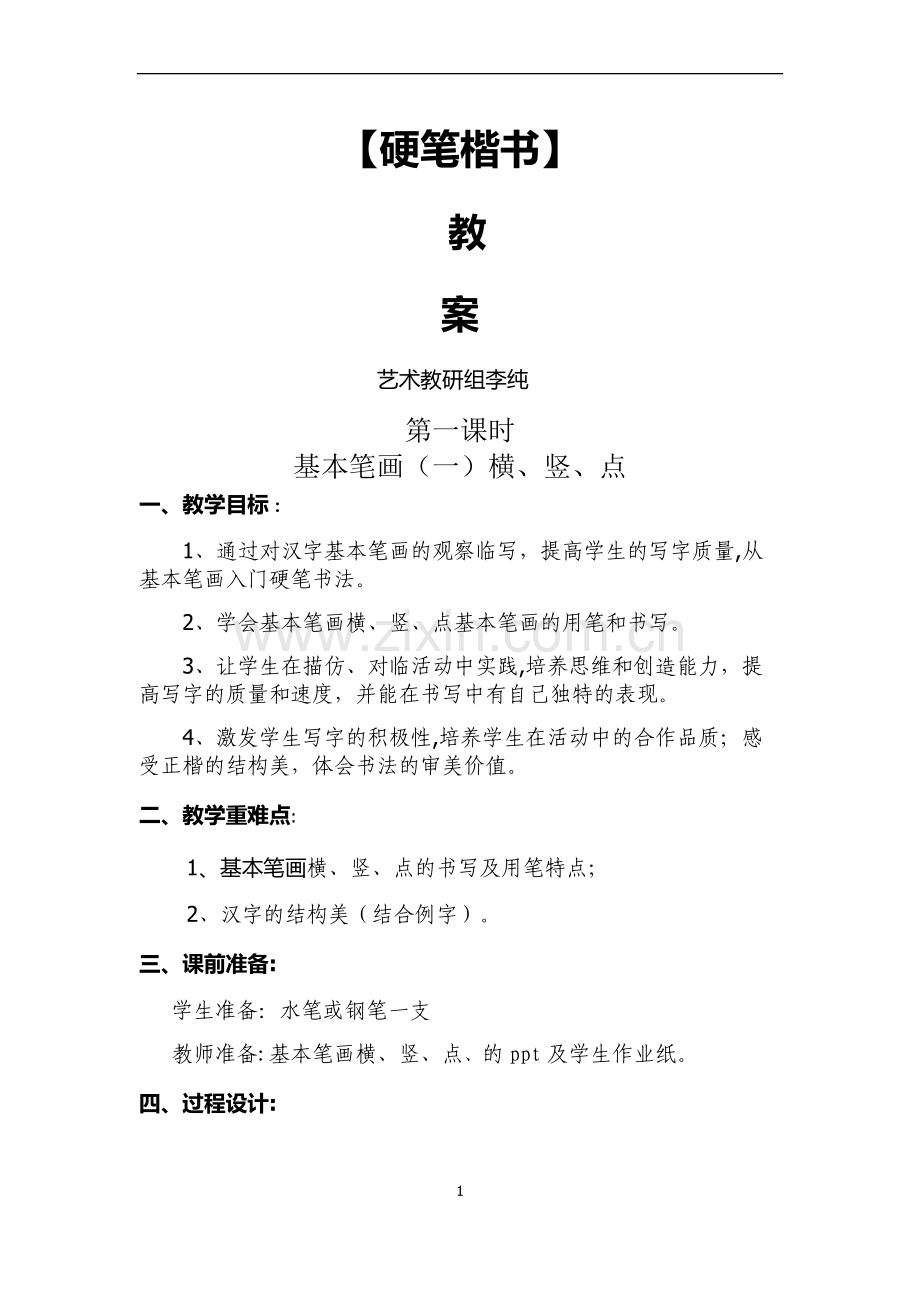 横竖点教案.doc_第1页