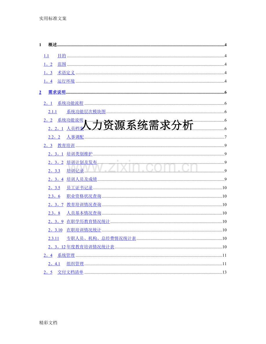 人力资源的系统需求分析报告报告材料.doc_第1页