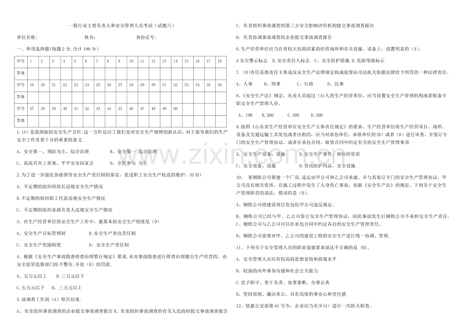 安全管理人员试题六.doc_第1页