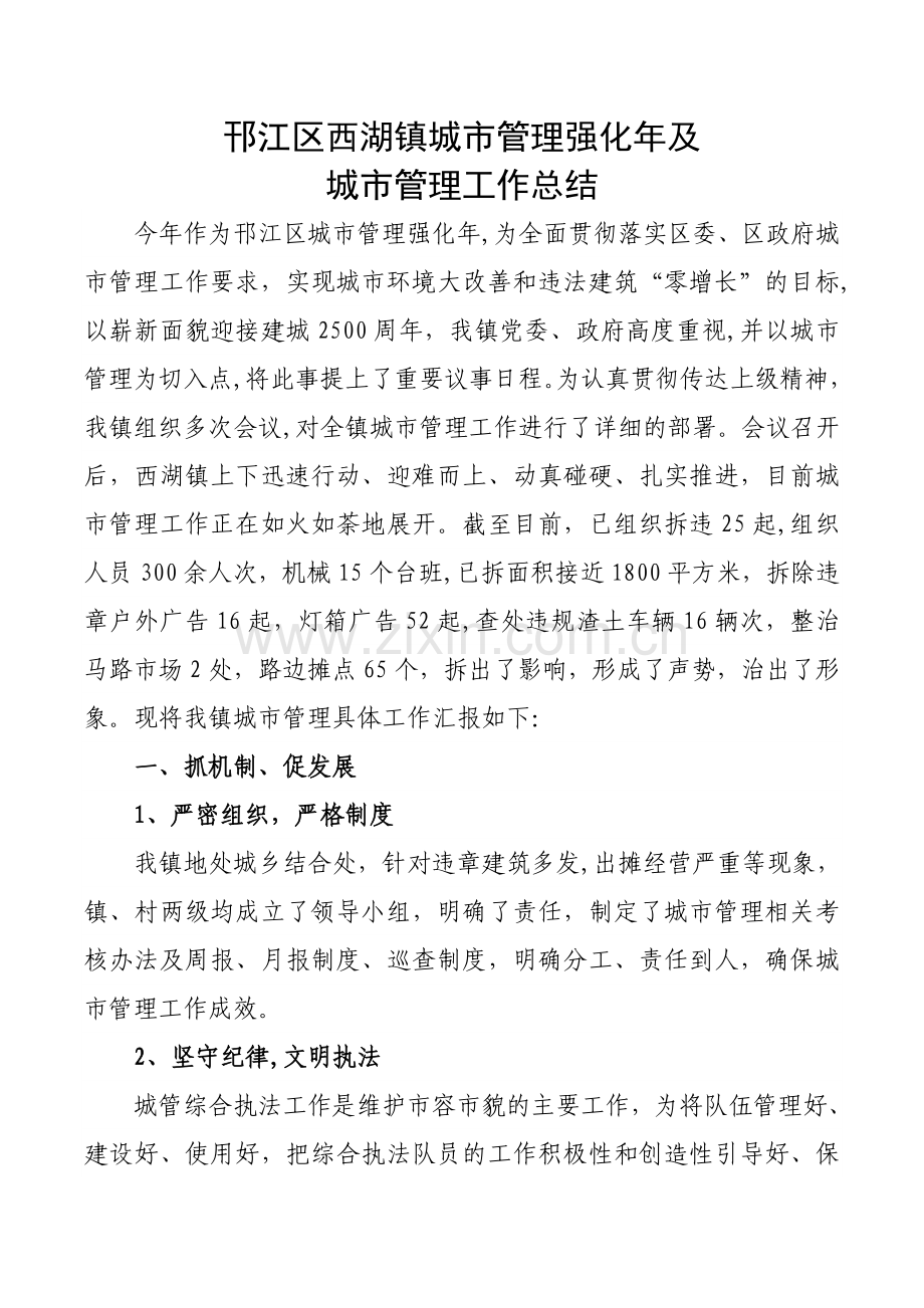 西湖镇城市管理强化年及城市管理工作总结.doc_第1页