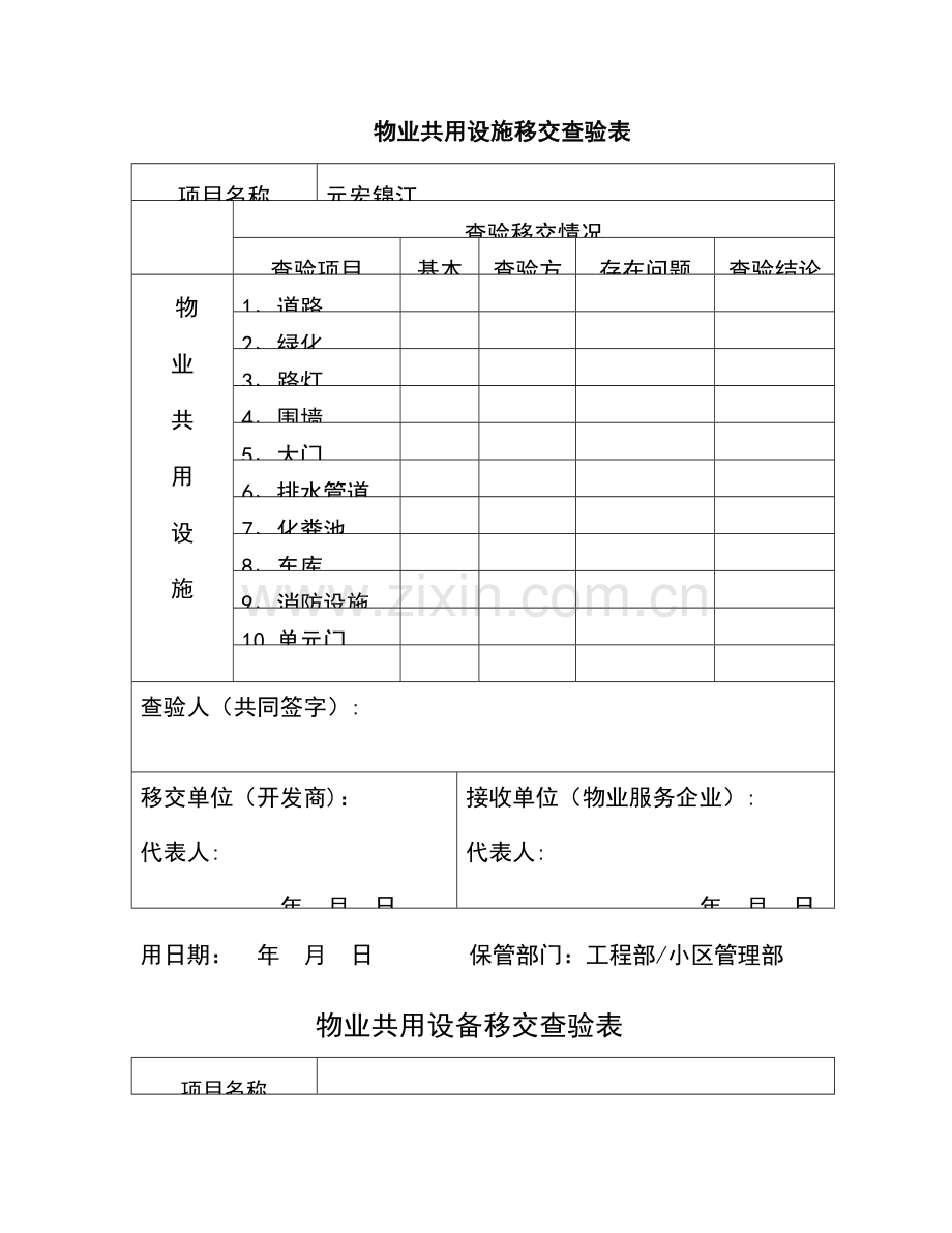 物业共用设施移交查验表.doc_第1页