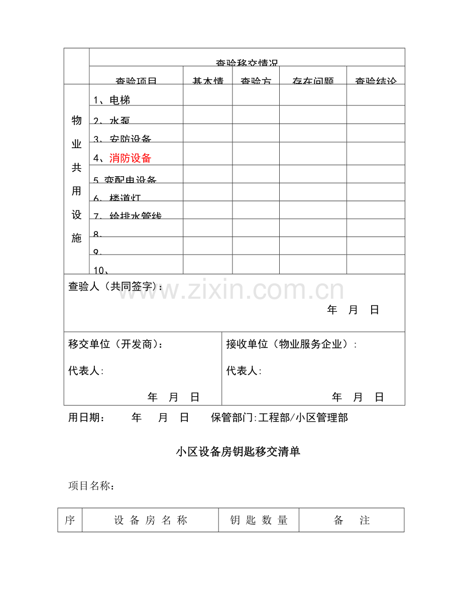 物业共用设施移交查验表.doc_第2页