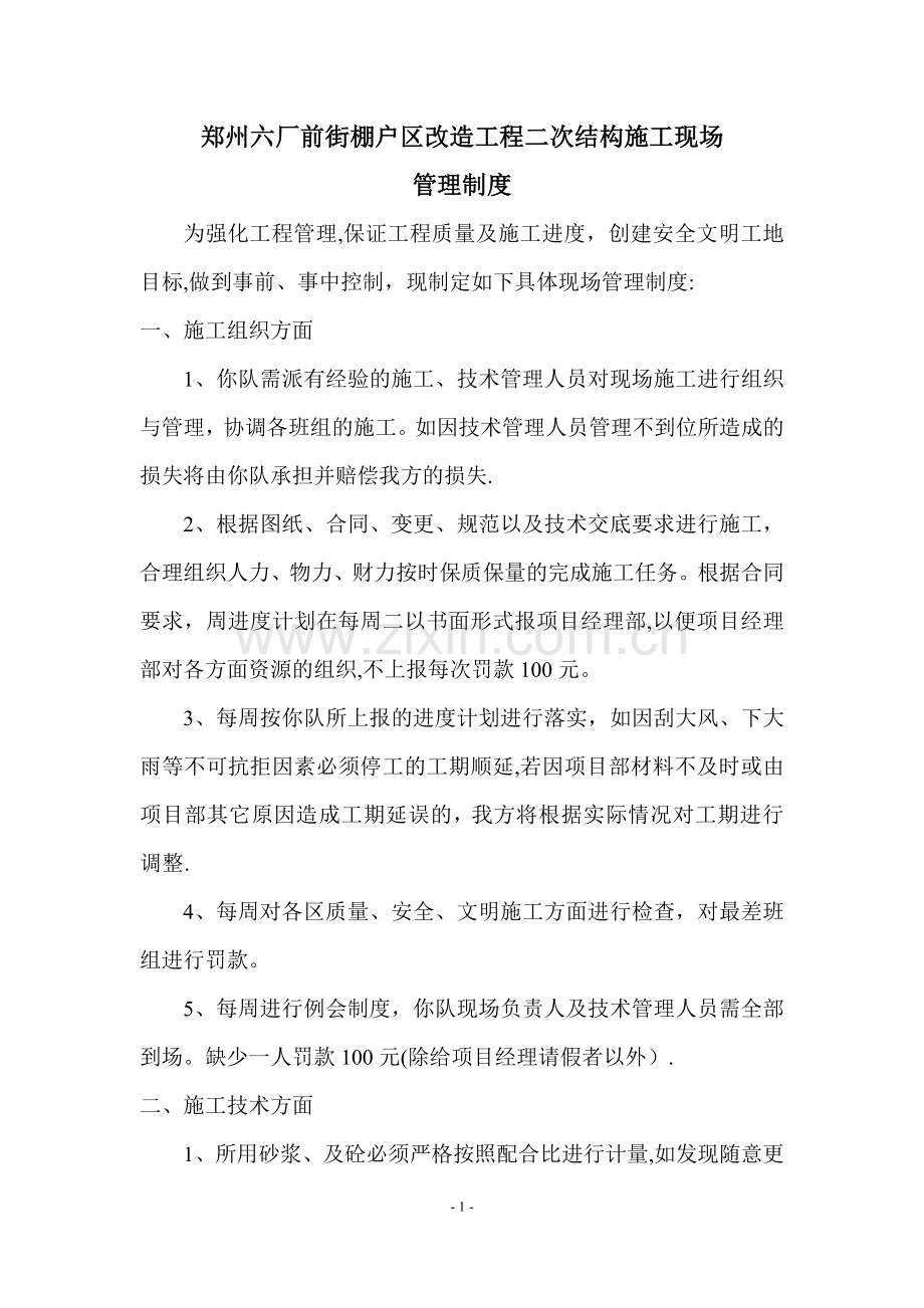 二次结构施工现场管理规定.doc_第1页