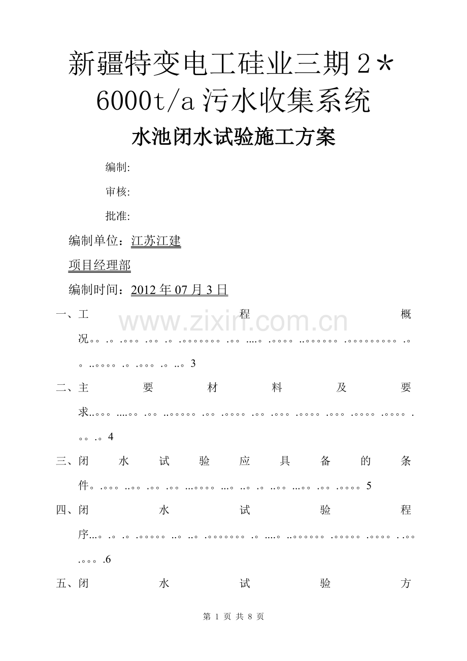 污水池闭水试验施工方案.doc_第1页