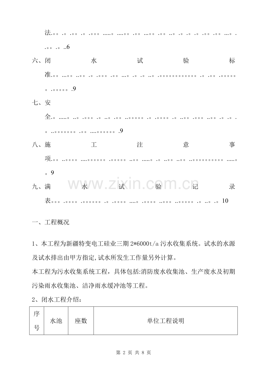 污水池闭水试验施工方案.doc_第2页