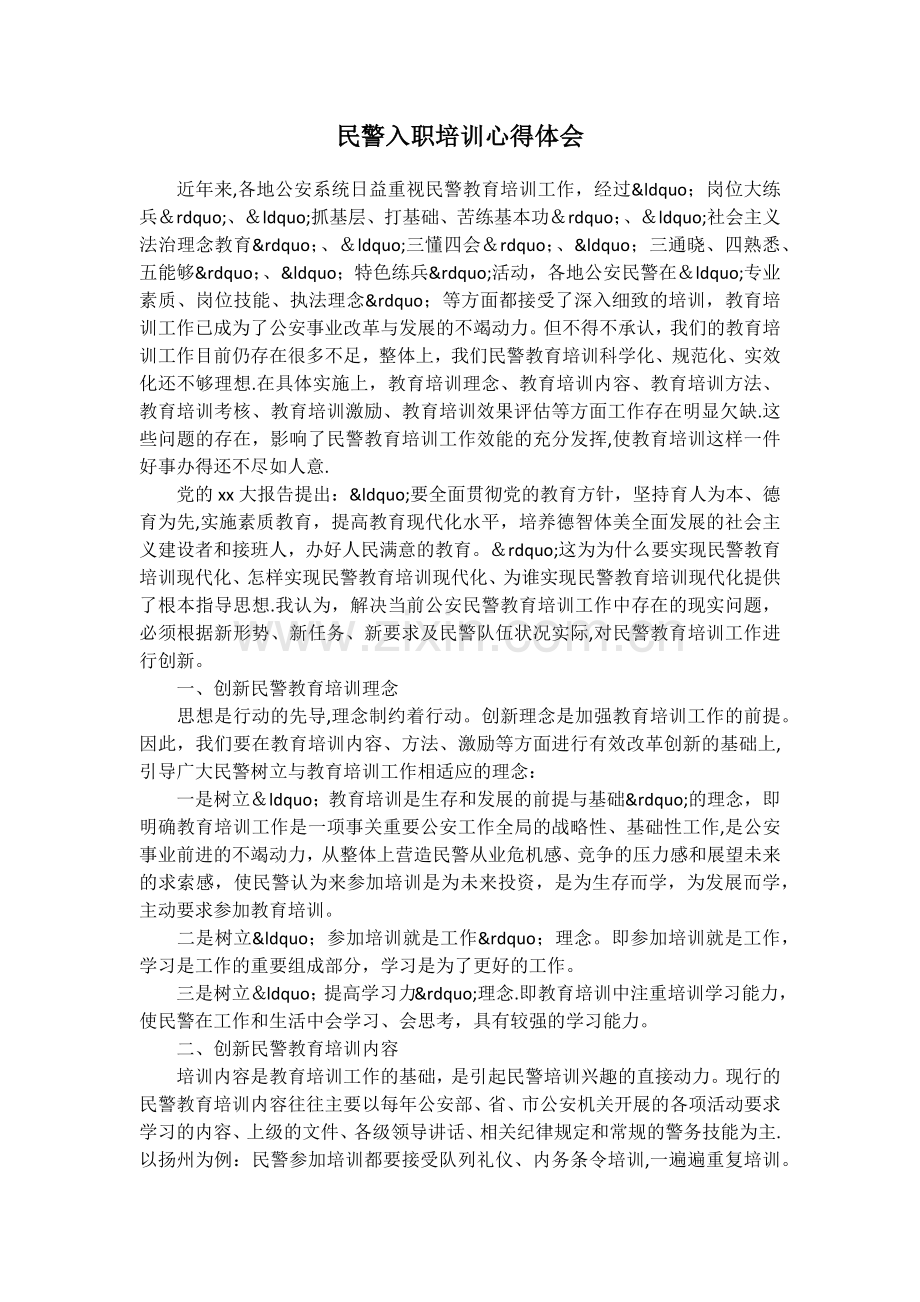 民警入职培训心得体会.docx_第1页