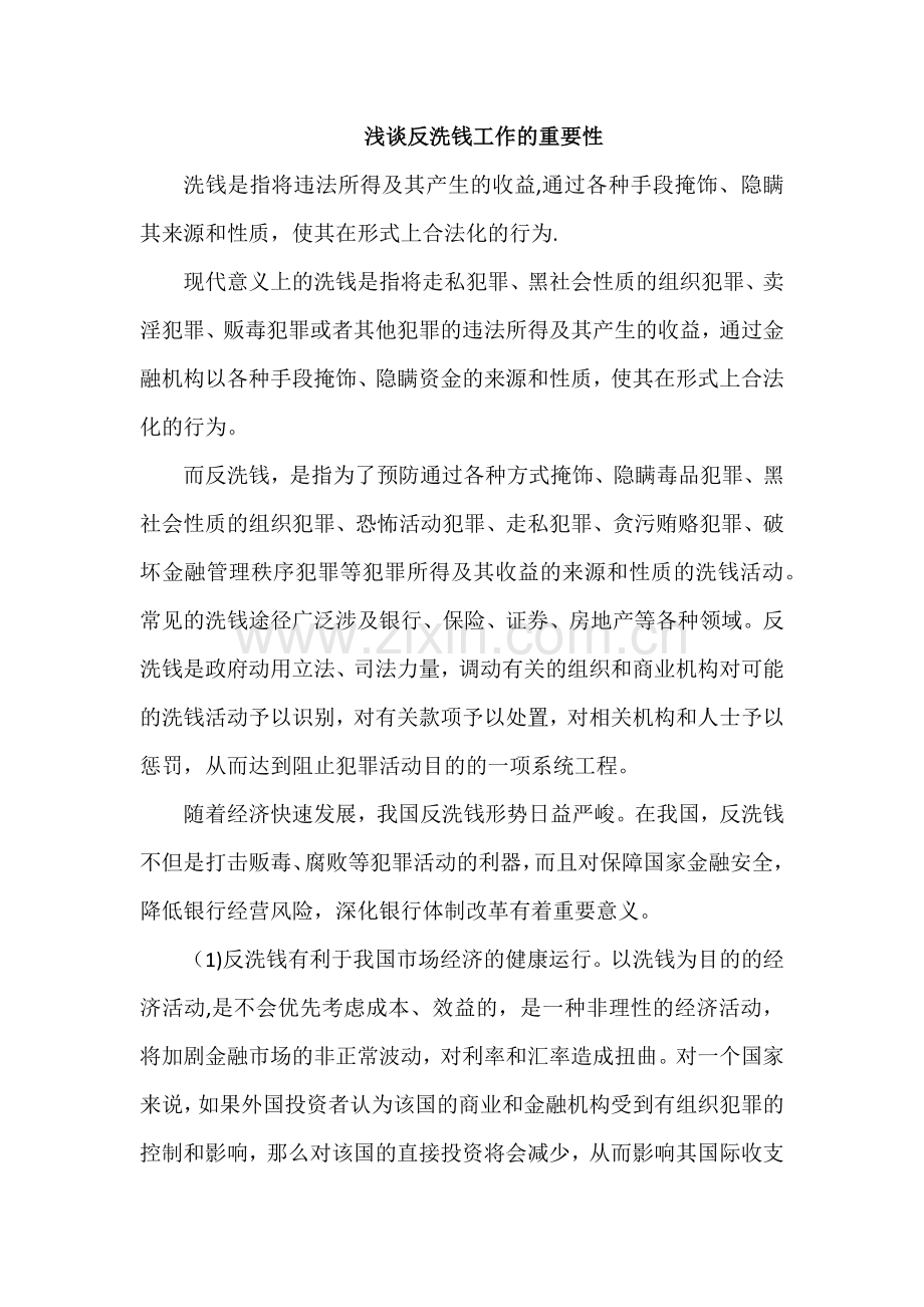 浅谈反洗钱工作的重要性.doc_第1页