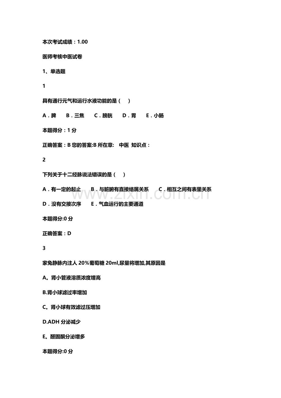山东省医师定期考核中医试题题库含答案.doc_第1页