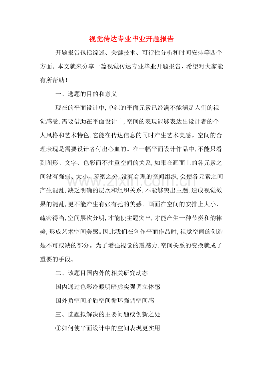 2020年视觉传达专业毕业开题报告.doc_第1页