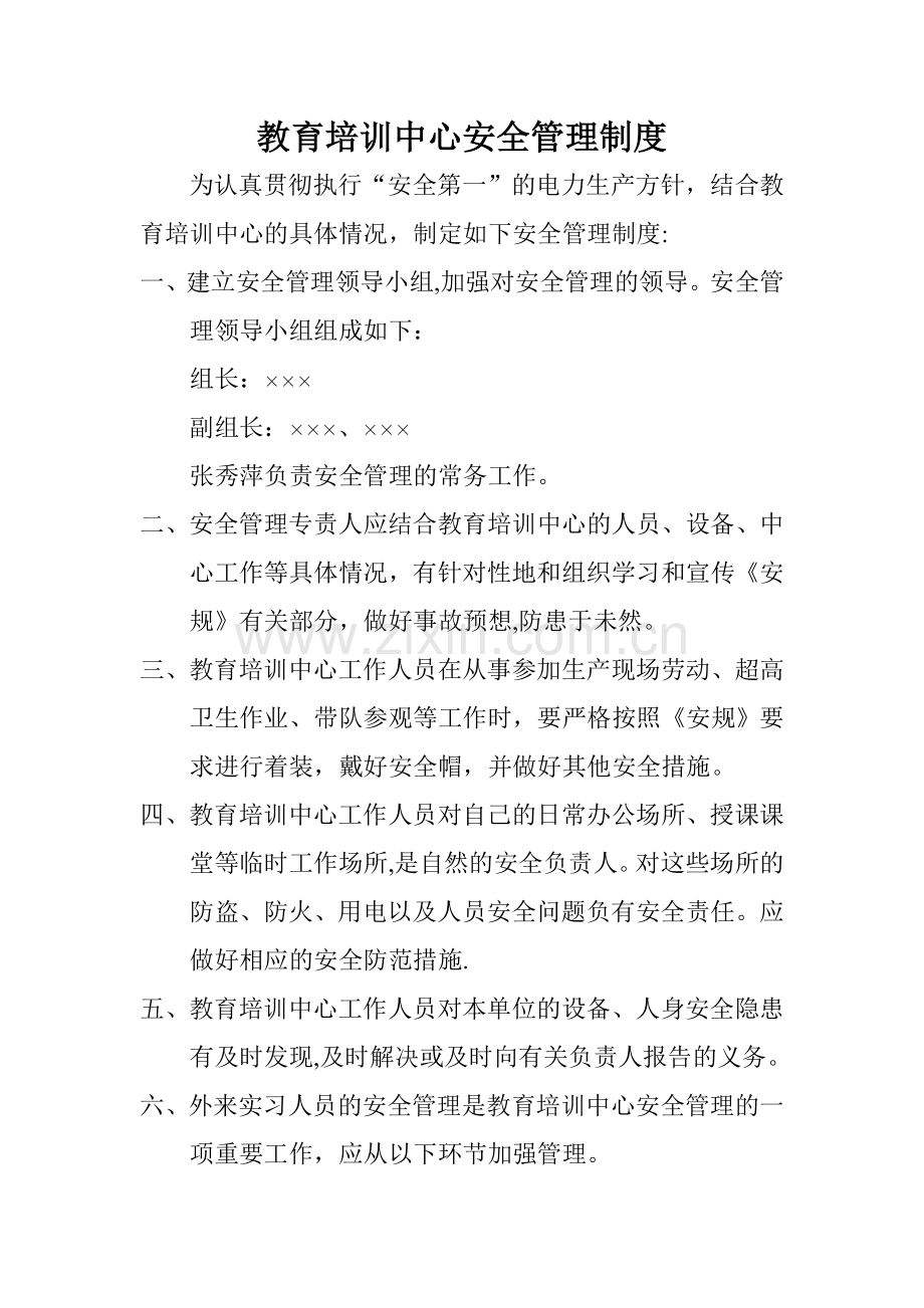 教育培训中心安全管理制度.doc_第1页