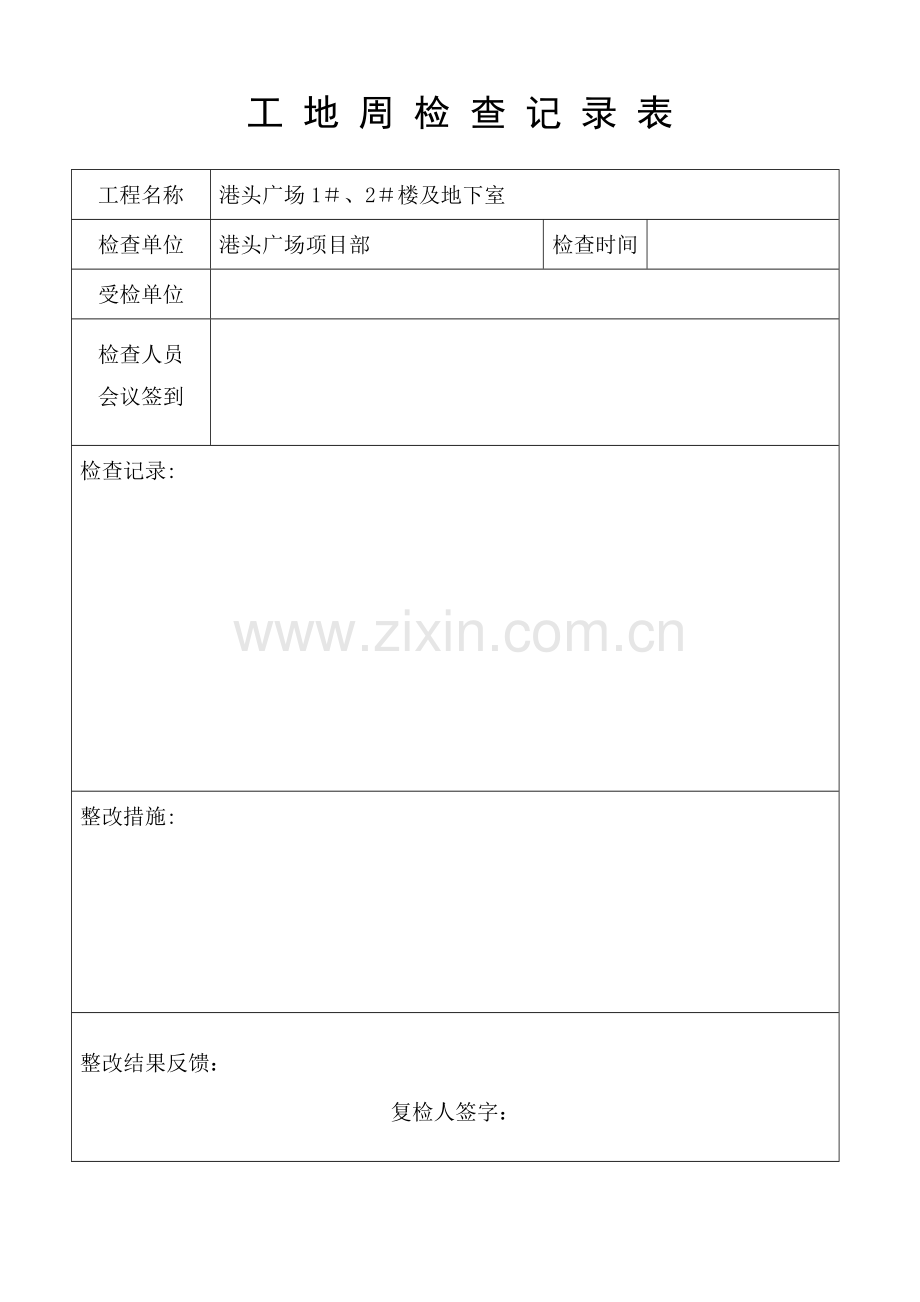 工地周检查记录表.doc_第1页