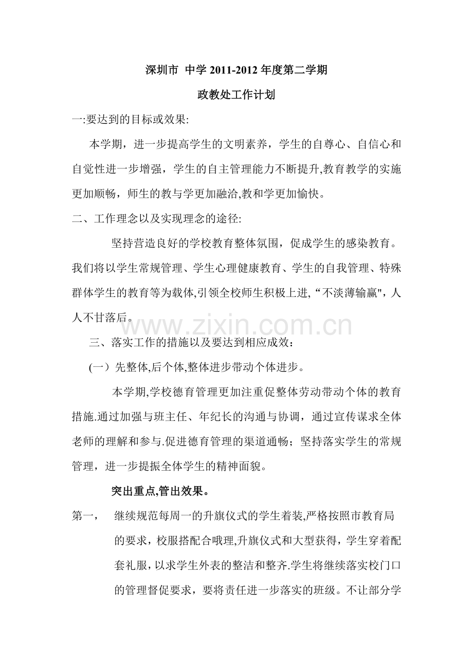 中学-年度第二学期政教处工作计划.doc_第1页
