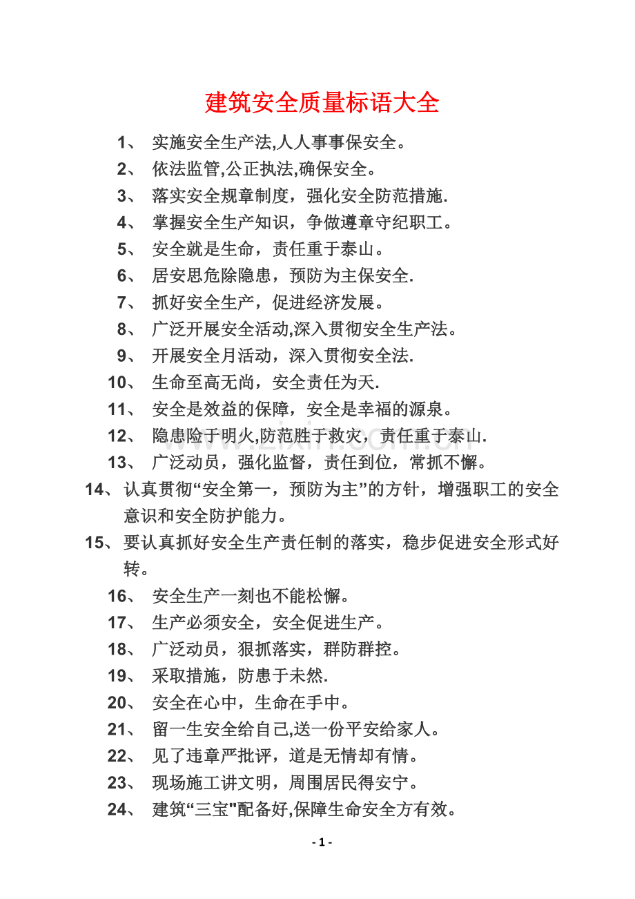 安全质量标语大全.doc_第1页