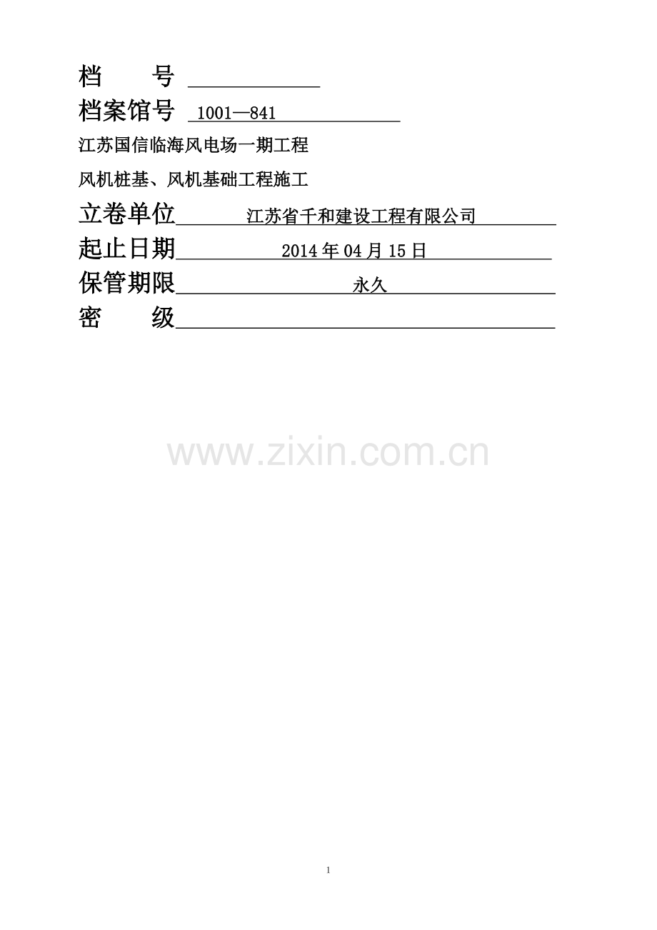 竣工资料表格.doc_第1页