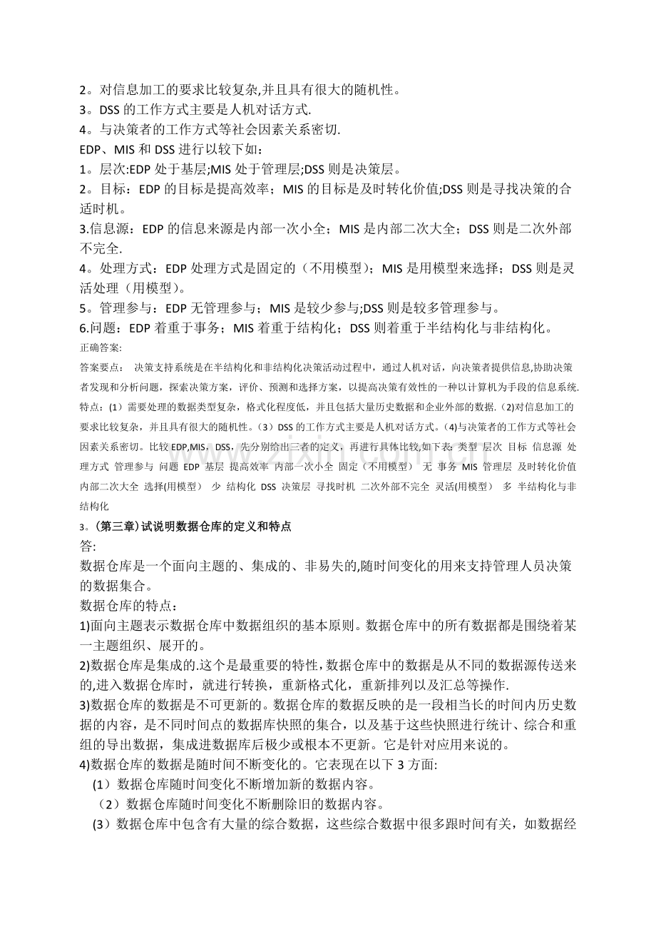 管理信息系统作业与答案.doc_第2页