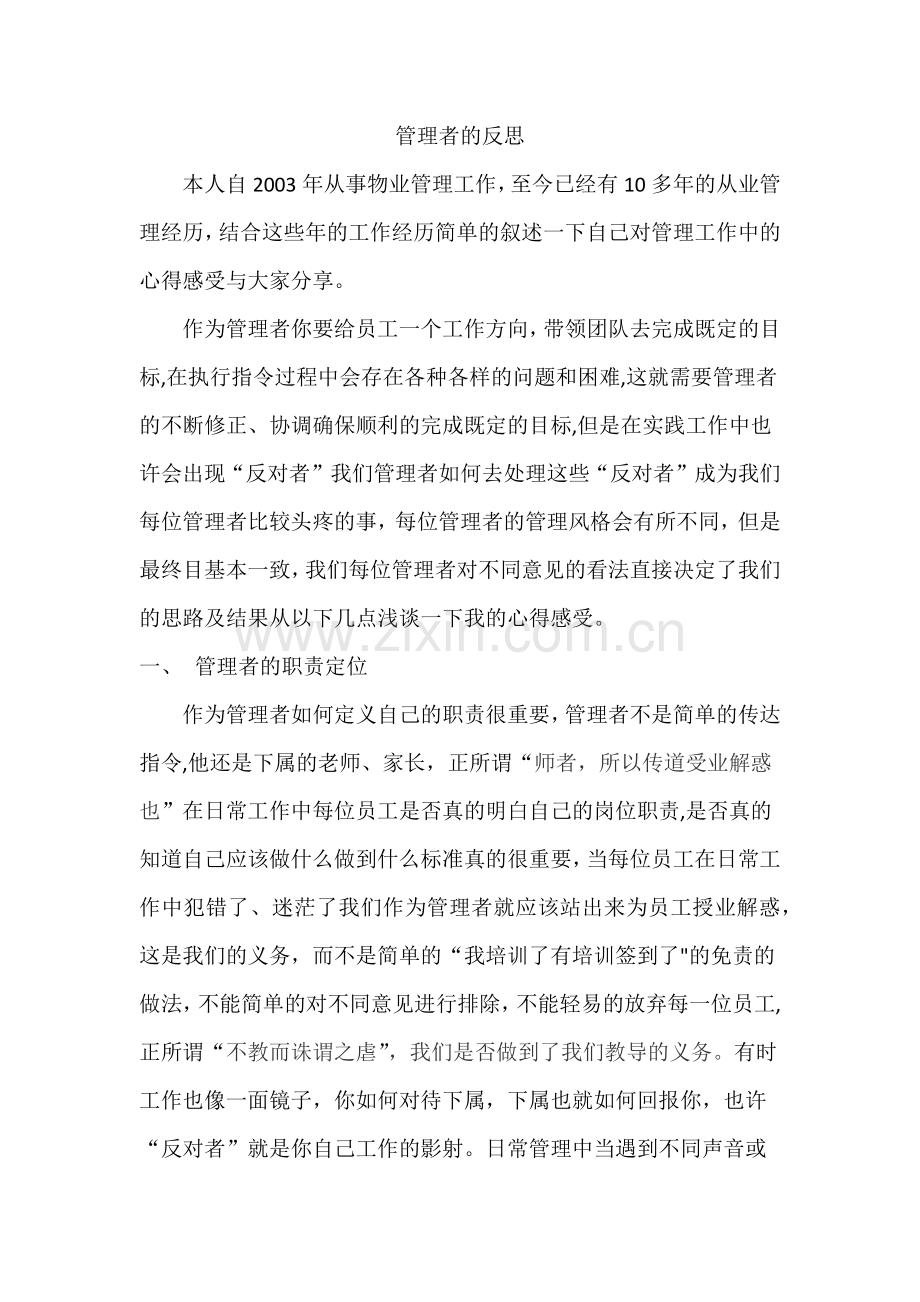管理者的反思.doc_第1页