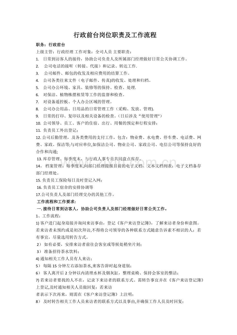 行政前台岗位职责及工作流程[1].docx_第1页