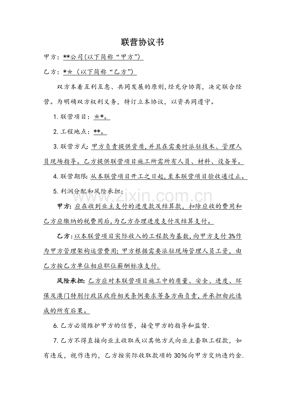 简易建筑工程联营协议书.doc_第1页