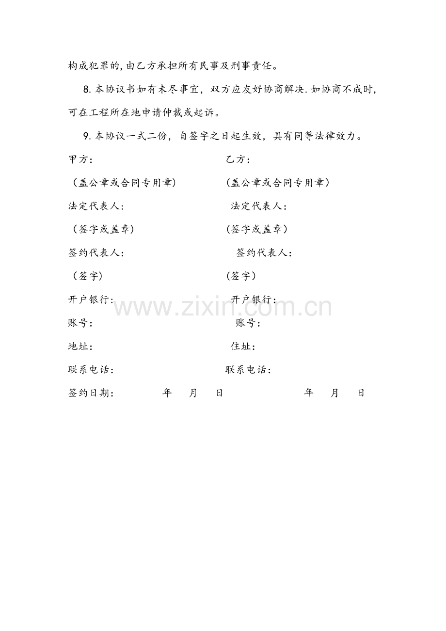 简易建筑工程联营协议书.doc_第2页