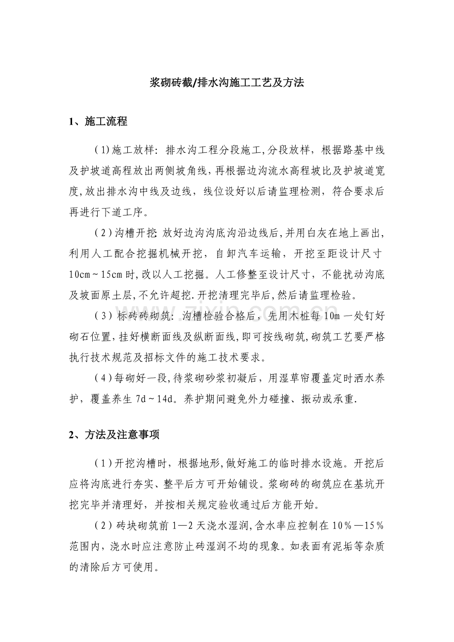 浆砌砖截排水沟施工工艺及方法.doc_第1页