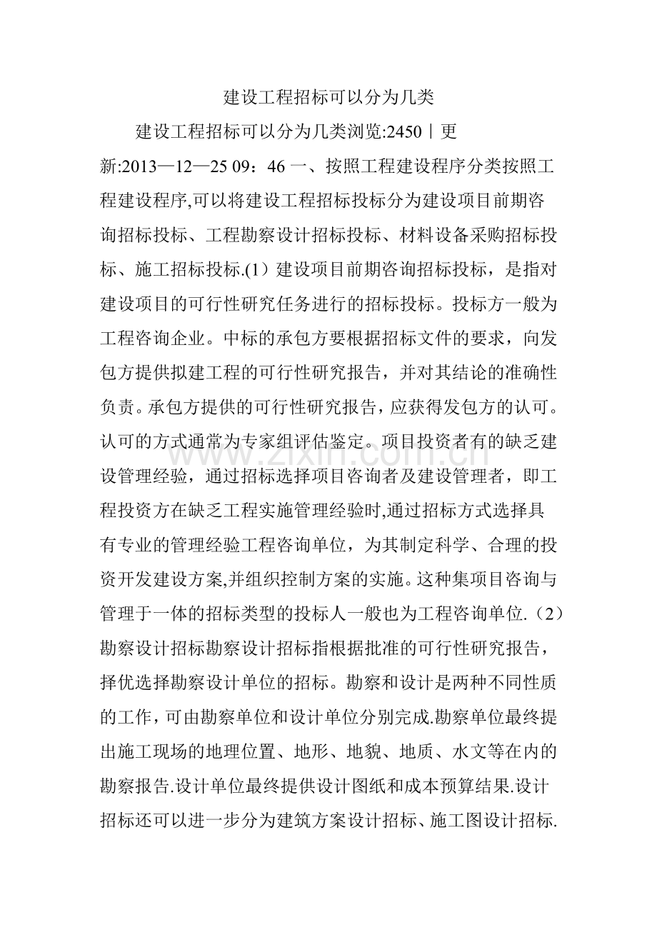 建设工程招标可以分为几类.doc_第1页
