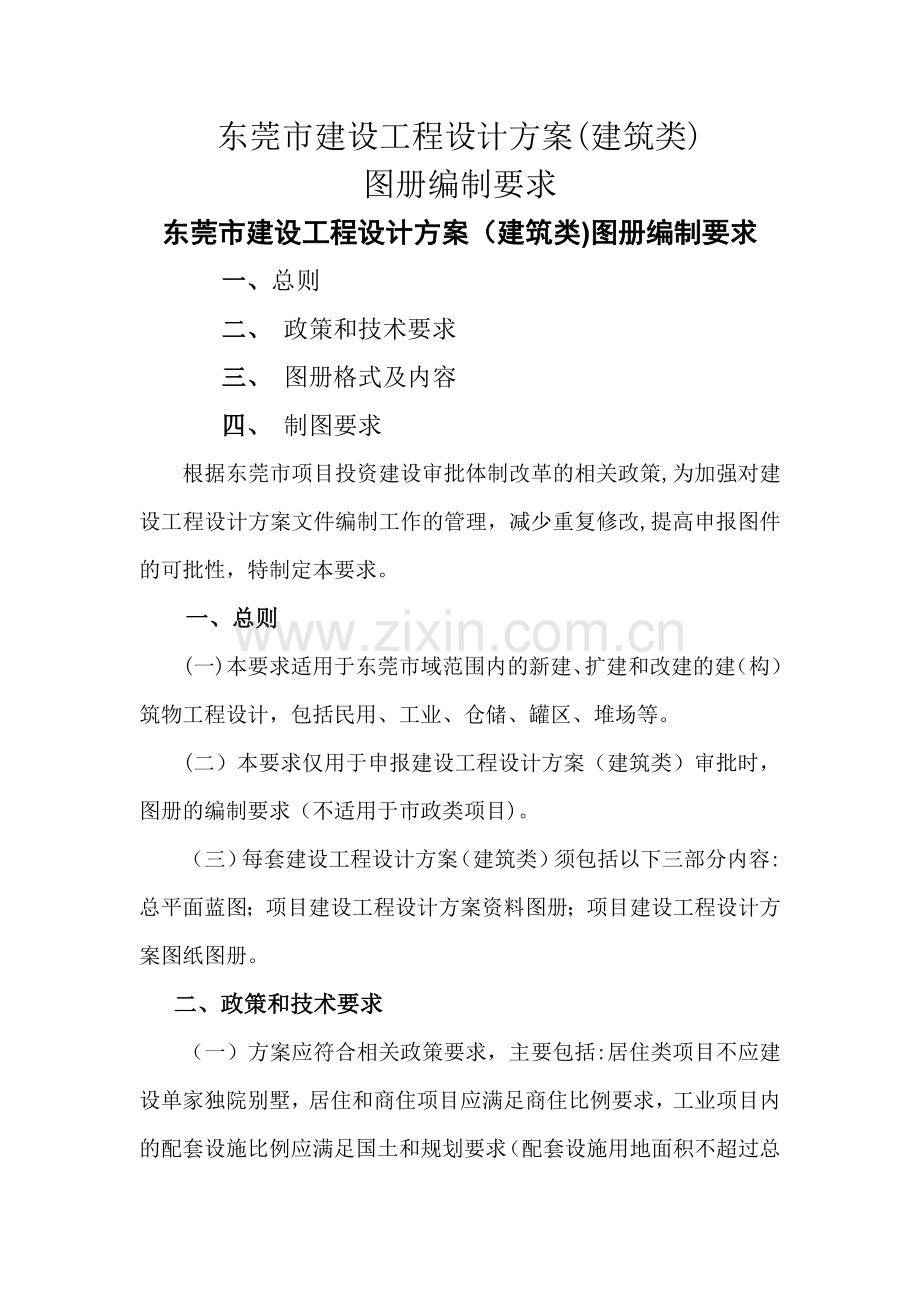 东莞市建设工程设计方案图册编制要求.doc_第1页